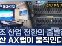 울산 제조 혁신의 전환점 AX랩 산업 전환을 이끄는 AI 거점 울산 AX랩