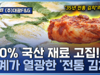 100% 우리 농산물로 완성한 30년 전통 글로벌 김치