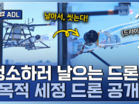 하늘에서 시작되는 깨끗한 기술! 다목적 세정 드론 개발기업