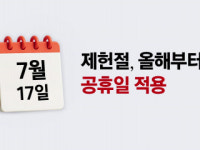 제헌절 18년 만에 공휴일 재지정… 광화문 전광판에 헌법 전문·주요 조항 상영, LX하우시스 창호도 연휴 수요 공략