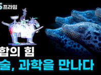 융합의 힘! 예술, 과학을 만나다