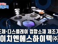 함께 뛰는 대한민국 –에이치엔에스하이텍㈜