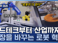 주식회사동원홈푸드티로보틱스 | 푸드테크·제조·물류까지! 현장을 설계하는 로봇 솔루션