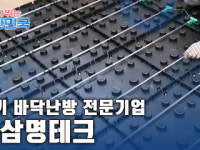 함께 뛰는 대한민국 – ㈜삼명테크