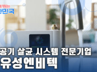 함께 뛰는 대한민국 - ㈜유성엔비텍