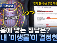 미생물로 여는 맞춤형 헬스케어! 마이크로바이옴 전문기업