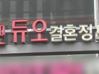 재산·몸무게까지 다 털렸다...듀오 43만 회원정보 유출