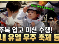 고흥에서 떠나는 우주 여행