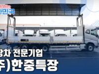 함께 뛰는 대한민국 – ㈜한중특장