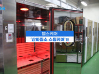 함께 뛰는 대한민국 – 산화질소 스팀케어 찜질방