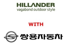 힐랜더코리아, 쌍용자동차와 공급계약 체결