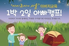 아빠캠프로 아이와 추억 만드세요