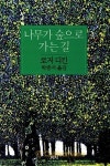 문학수업 | 나무가 숲으로 가는 길