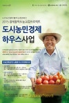 귀농 전 유기농 라이프 미리 체험하세요