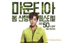 마운티아, 봄 신상품 최대 50% 할인