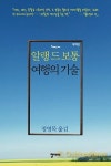 여행? 어디 말고, 왜 어떻게…여행의 기술