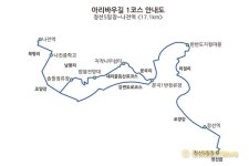 길에도 유전인자가 있다…아리바우길 1코스 예정지역