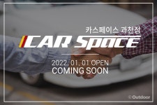 신차패키지 전문 카스페이스, 과천점 내년 초 오픈