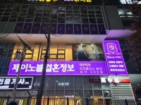 결혼정보회사 제이노블 대구지사, 철저한 신원 인증 서비스로 높은 신뢰도 구축