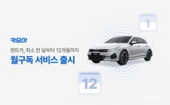 카모아, 한 달 단위로 이용하는 카모아 월구독 서비스 출시