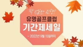 유명골프클럽, 가을 맞아 기간제세일 선보여