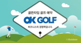오케이골프앤리조트, 골든타임 예약 서비스 실시
