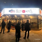 동두천솥뚜껑삼겹살, 충주연수점 오픈