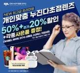 한국누진다초점연구소, 31일까지 누진다초점렌즈 50%+추가20% 할인 프로모션