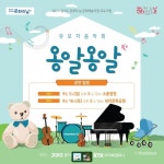 아이의 생애 첫 음악회 옹알옹알 성료