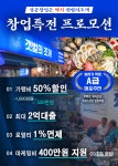 프랜차이즈 창업 브랜드 갯벌의조개 프랜차이즈 창업비용 지원 프로모션 진행
