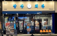 고기집 창업 브랜드 삼산회관 서산예천점 신규 오픈