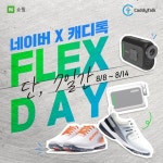 '네이버 플렉스데이 힐링골프 행사' 스퀘어즈 골프화, 캐디톡 미니미 등 할인