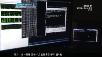 '국정원 댓글' 수사…엇갈린 주장