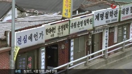 [점집의 운명] 역술 애플리케이션 인기…미아리 점성촌 곡소리
