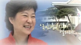[영상뉴스] 국민행복시대 열리다
