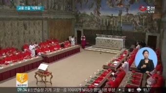콘클라베 첫날, 교황 선출 첫 투표 '무산'