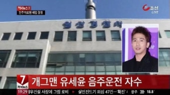 개그맨 유세윤 음주운전 자수