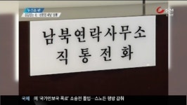 남북당국회담 공식 무산…판문점 연락채널 불통