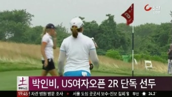 박인비, US여자오픈 2R 단독 선두