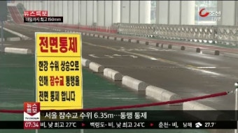 잠수교 여전히 통행 통제