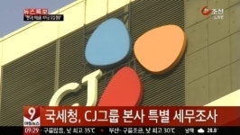 국세청, CJ그룹 본사 특별 세무조사