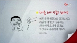 [오늘의 리빙포인트] 치아를 하얗게 만들고 싶다면