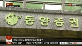 동양그룹 당혹…수사에 촉각