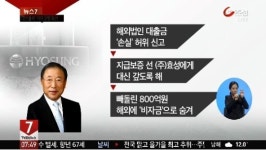 효성, 국외법인 활용 800억대 비자금