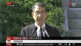 故 박정희 전 대통령 34주기 추도식 거행