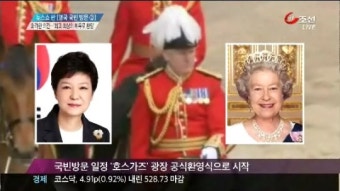 [영국 국빈방문 ②] 화려한 의전…최고의 예우는 어떻게?