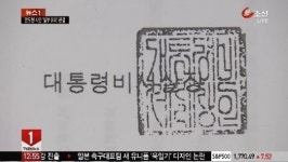 공문에 문재인 직인…정말 몰랐나?