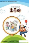 신문활용 초등 시사·논술 워크북 ‘호두야’ 창간