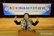 제32대 전북교총 회장에 이상덕 교장 당선 