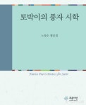 노창수 작가, 토박이의 풍자 시학 출간